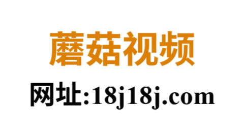 蘑菇视频ios官网